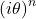 \[(i\theta)^n\]